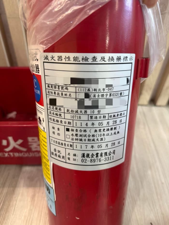 滅火器性能檢查及換藥標示，委託服務廠商為漢視企業有限公司